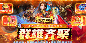 魔戒世界（打金高爆版）日常货币返利