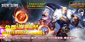 暗黑黎明Ⅱ（免费送满GM）永久神豪限定活动