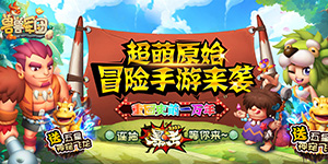 兽兽军团（神宠连抽版） 转游活动