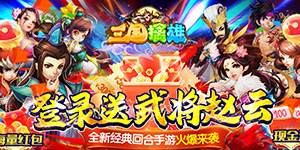 三国擒雄（送武将赵云）首发限时累充活动（3.16—3.20）