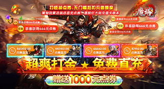 魔塔GM免费直充单日大额额外