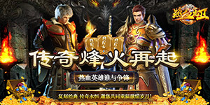 热血虎卫（魔兽狂暴版）线下活动