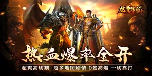 龙皇传说（切割无限刀）永久货币返利