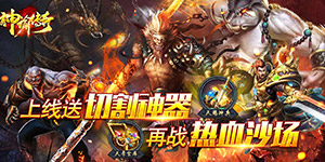 神谕传奇（神器狂暴版）服务器冠名活动