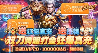 王者军团（满V送透视）线下道具返利