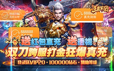 王者军团（满V送透视）大额充值线下返利