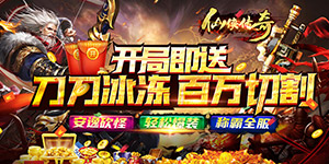 仙侠传奇（傲天神器）日常返利