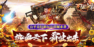 列国争霸（新合击传说）首发限时单日累充活动（4.3-4.5）