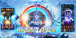 热血王座（极速冰雪）新游首发活动（4.4-4.6）
