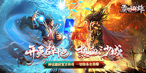 霸世群雄（神话开天斩）服务器冠名活动