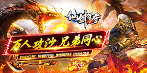 仙剑传奇（复古西游）转游福利