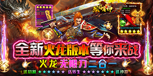 烈焰屠神（火龙无限刀）单日大额福利