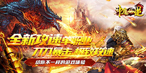神魔仙逆（爆裂神器）大额额外返利