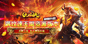 九珑诀（攻速无限资源）线下活动方案0804