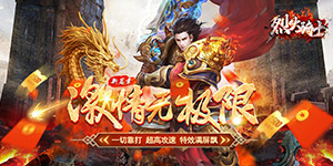 烈火骑士（影魅狂刀）服务器冠名活动