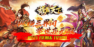 雄霸天下（三界无双）大额额外返利