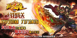 热血王座（神器无限刀）服务器冠名活动