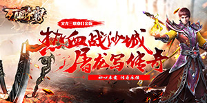 列国争霸（火龙三职业）常驻线下活动