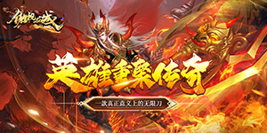 傲视龙城（爆充满攻速）转游福利