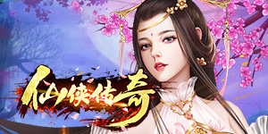 仙侠传奇（挂机送红颜）转游活动