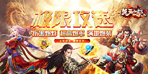 焚天之怒（冰火新超爆）服务器冠名活动