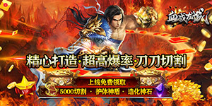 血战龙城（无限切割）返利活动