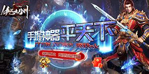 侠义九州（攻速神器）转游福利