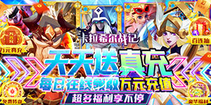 卡拉希尔战记（送万充百抽）转游福利