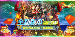 《霸世群雄（摸金传奇）》转游活动