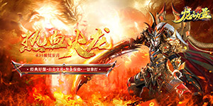 龙之力量（超爽火龙）转游福利