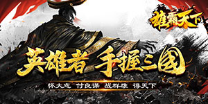 雄霸天下（GM商城版）单日大额活动