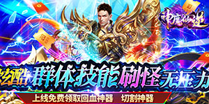 神魔仙逆（超级无限刀）首发限时活动7.12-7.17