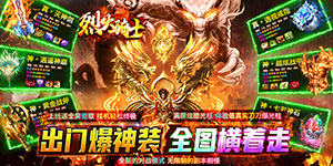 《烈火骑士（新沉默高爆）》转游活动