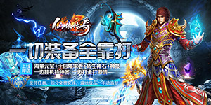 《仙侠传奇（新极品超爆）》首发限时活动（7.16-7.24）