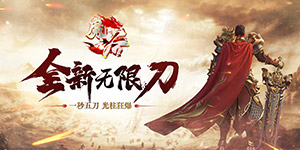 魔之谷（疯狂无限刀）货币返利