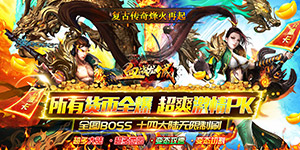 血战龙城（超变攻速神器）返利活动