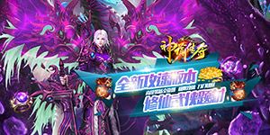 神谕传奇（修仙无限刀）转游福利