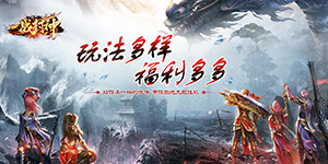 一战封神（超变光速刀）永久额外活动