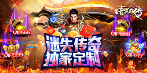 暗黑前传（超变攻速迷失）返利活动