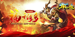 神魔仙逆（猛男光速刀）永久转游活动