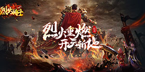 烈火骑士（天劫无限刀）服务器冠名活动