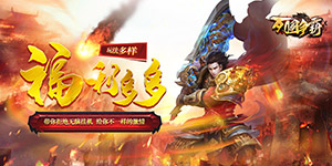 列国争霸（复古神器）永久额外活动